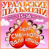 Уральские пельмени - День смешного Валентина (2011)