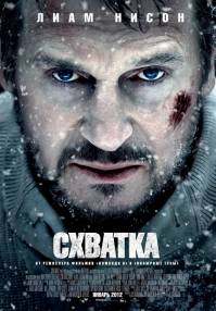 Схватка / The Grey (2012)