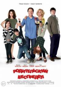 Родительский беспредел / Parental Guidance (2012)