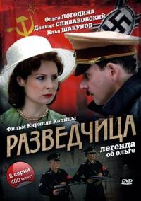 Разведчица. Легенда об Ольге (2009)