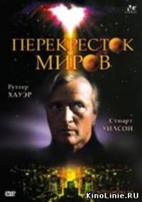 Перекресток миров / Crossworlds (1996)