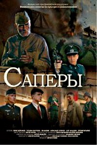 Сапёры (2007)