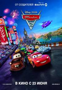 Тачки 2 / Cars 2 / 2011