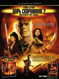 Царь скорпионов 2: Восхождение воинов / The Scorpion King 2: Rise of a Warrior (2008) DVDRip