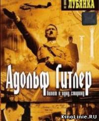 Адольф Гитлер: Билет в одну сторону (2002)