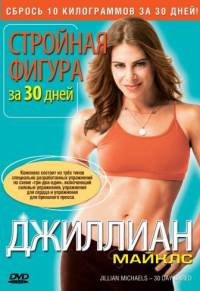 Джиллиан Майклс: Стройная фигура за 30 дней / 2007/ DVDRip