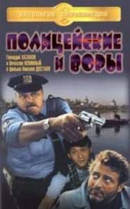 Полицейские и воры (1997) DVDRip