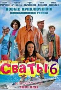 Сваты 6 / 16 серий из 16 (2013)