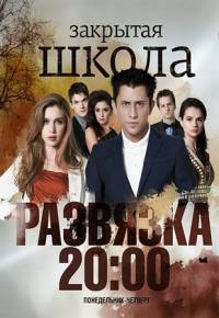 Закрытая школа. Развязка 14 серий (2012)