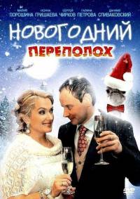 Новогодний переполох (2012)