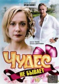 Чудес не бывает (2009)