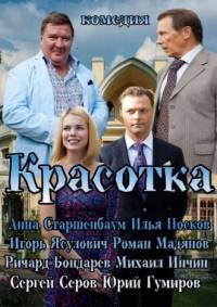 Красотка (2013)