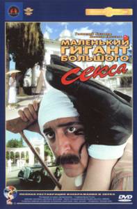 Маленький гигант большого секса (1992) DVDRip