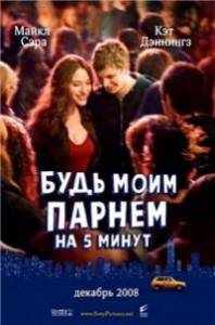 Будь моим парнем на пять минут / Nick and Norah's Infinite Playlist (2008)