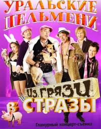 Уральские Пельмени / Из грязи в стразы (2011)