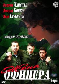 Жена офицера 8 серий из 8 (2013)