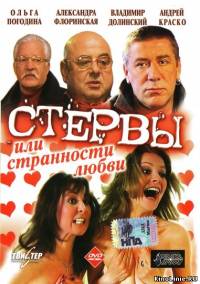 Стервы или странности любви (2004)