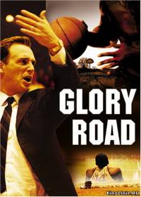 Игра по чужим правилам / Glory Road (2006)