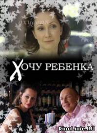 Хочу ребенка (2008)