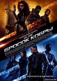 Бросок кобры / G.I. Joe: The Rise of Cobra (2009)