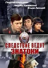 Следствие ведут знатоки. Дело №1 "Черный маклер" / 1971