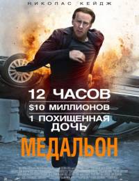 Медальон / Stolen (2012)