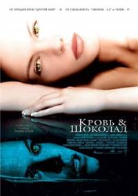 Кровь и шоколад / Blood and Chocolate (2007)