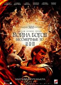 Война Богов: Бессмертные / Immortals (2011)