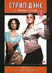 Стрип Дэнс с предметами.  (2006)