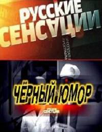 Русские сенсации. Чёрный юмор (2010)