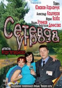 Сетевая угроза 4 серии из 4 (2012)