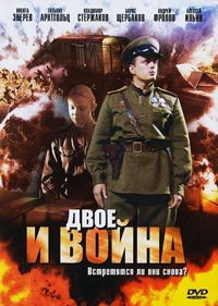 Двое и война (2007)