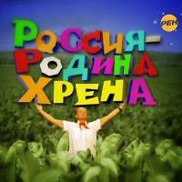 Михаил Задорнов. "Россия - родина хрена" (2011)