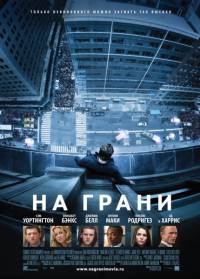 На грани / Man on a Ledge (2011)