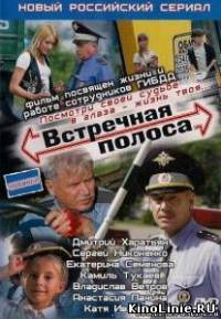 Встречная полоса (4 серии из 4) (2008)