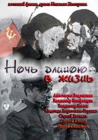 Ночь длиною в жизнь (2010)