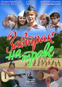 Завтрак на траве (2 серии) / 1979