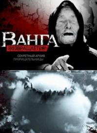 Ванга возвращается. Секретный архив прорицательницы (2011)