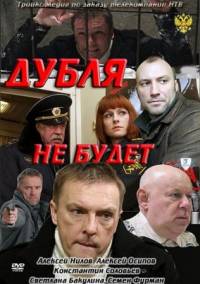 Дубля не будет (2011)