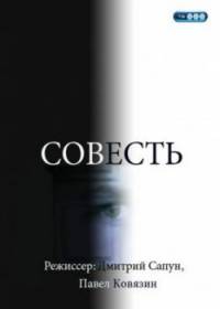 Совесть (2010)