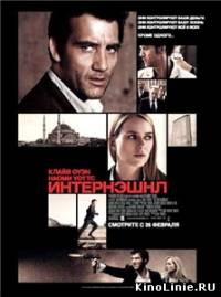 Интернэшнл / The International (2009)