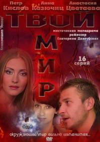 Твой мир 16 серий из 16 (2012)