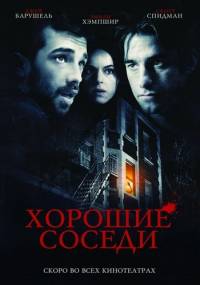 Хорошие соседи / Good Neighbours (2010)