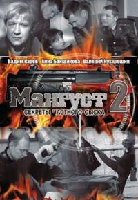 Мангуст-2 (2005) 12 серий