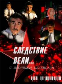 Следствие вели... Зверье! (2010)