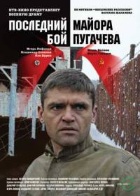 Последний бой майора Пугачева (2005) (4 серии)