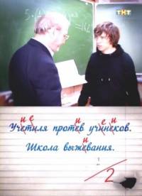 Учителя против учеников. Школа выживания (2011)