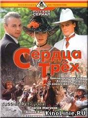 Сердца трёх (1992)