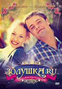 Золушка.ru (2007)