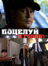 Поцелуй в голову (2012)